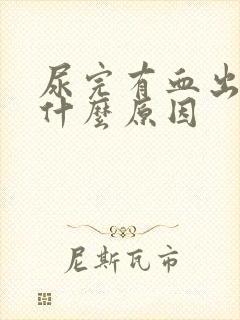 尿完有血出来是什么原因