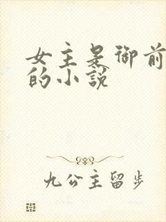 女主是御前宫女的小说