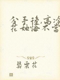 分手后,高冷校花她悔不当初电视短剧