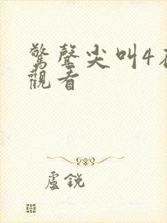 惊声尖叫4在线观看