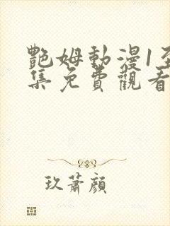 艳姆动漫1至6集免费观看