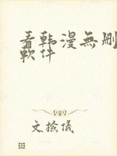 看韩漫无删减的软件