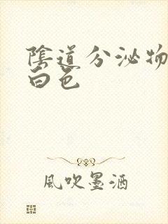 阴道分泌物成乳白色