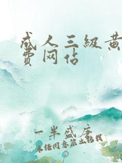 成人三级黄色免费网站