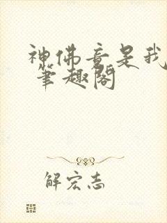 神佛竟是我自己 笔趣阁