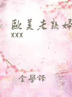 欧美老熟妇乱xxxx