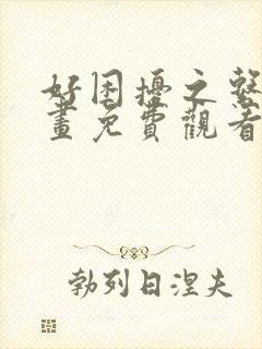 好困扰之系列漫画免费观看