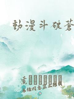 动漫斗破苍