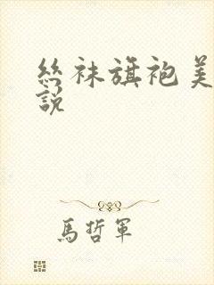 丝袜旗袍美妇小说