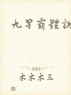 九星霸体诀听