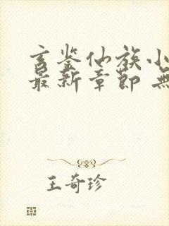 玄鉴仙族小说 最新章节 无弹窗