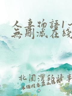 人妻物语1～2无删减在线