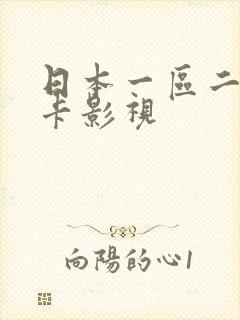 日本一区二区不卡影视