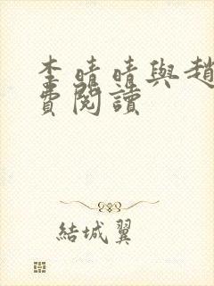 李晴晴与赵旭免费阅读