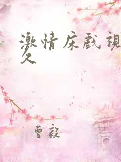 激情床戏视频久久