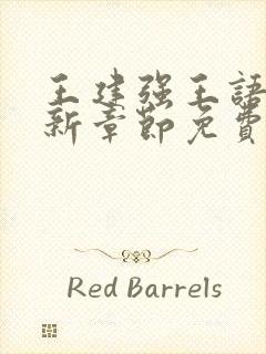 王建强王语瑶最新章节免费阅读全文