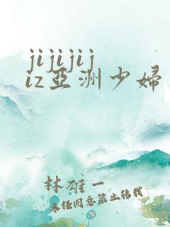 jijijijiz亚洲少妇