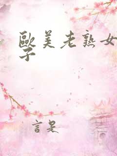 欧美老熟女大奶子