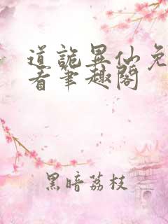道诡异仙免费观看笔趣阁
