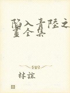 陷入青陆之渊漫画全集