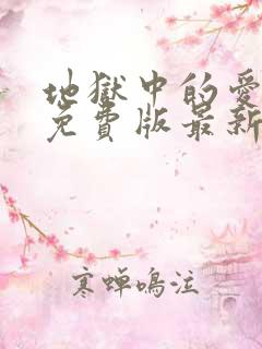 地狱中的爱漫画免费版最新章节