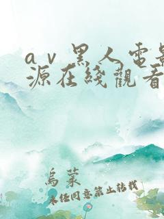 aⅴ黑人电影资源在线观看