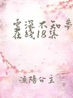 云深不知梦动漫在线18集