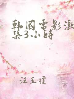 韩国电影激情合集3小时