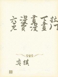 六漫画下拉式(免费漫画)下载