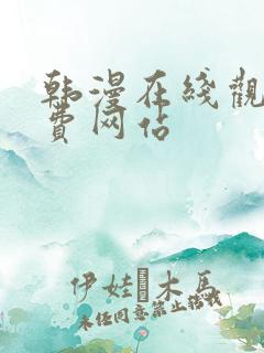 韩漫在线观看免费网站