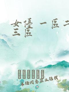 女优 一区二区三区
