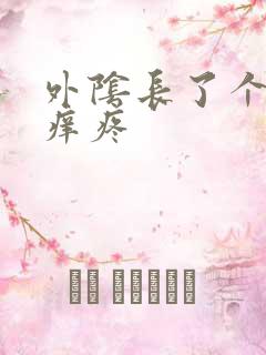 外阴长了个疙瘩痒疼