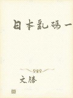 日本乱码一区