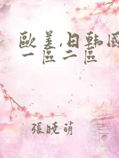 欧美,日韩国产一区二区