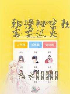 韩漫秘密教学我需要灭火