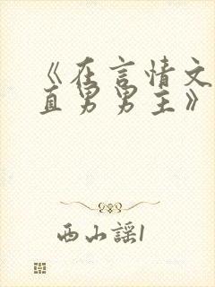 《在言情文里撩直男男主》by辞e小说