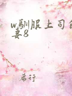 w驯服上司的人妻8