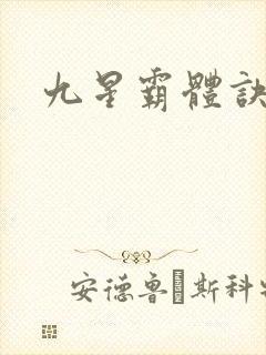 九星霸体诀#