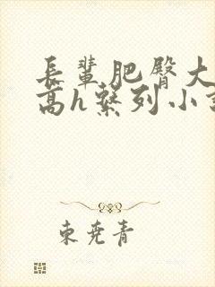 长辈肥臀大屁股高h系列小说