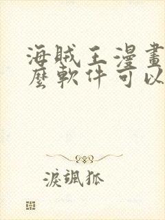 海贼王漫画用什么软件可以免费观看