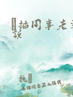 狅插同事老婆小说