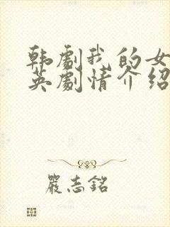 韩剧我的女儿瑞英剧情介绍