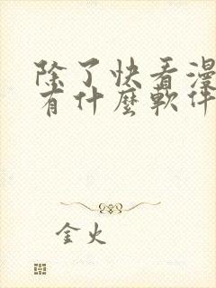 除了快看漫画还有什么软件可以看免费的漫画