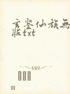 玄鉴仙族无删减版txt