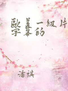 欧美一级片中文字幕的