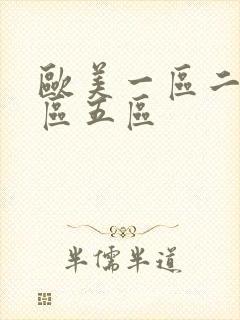 欧美一区二区三区五区