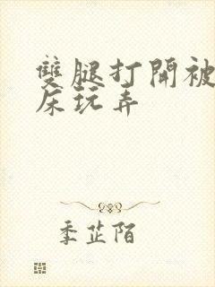 双腿打开被绑在床玩弄