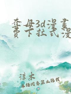 夺母3d漫画免费下拉式漫画奇漫屋
