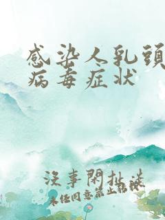 感染人乳头病毒病毒症状