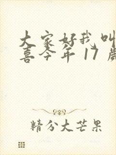 大家好我叫林小喜今年 17 岁